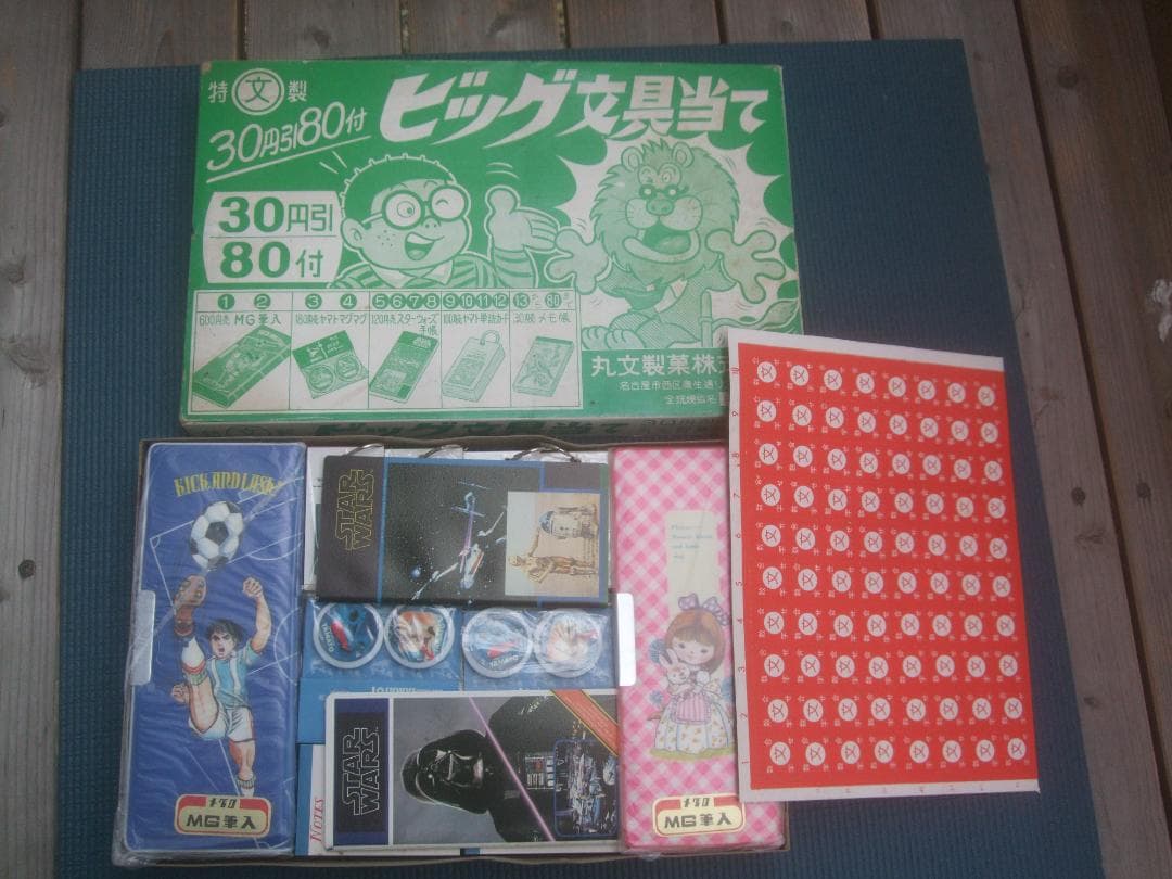 ビッグ文具当て 駄菓子屋 丸文製菓株式会社★30円引き80付・未使用