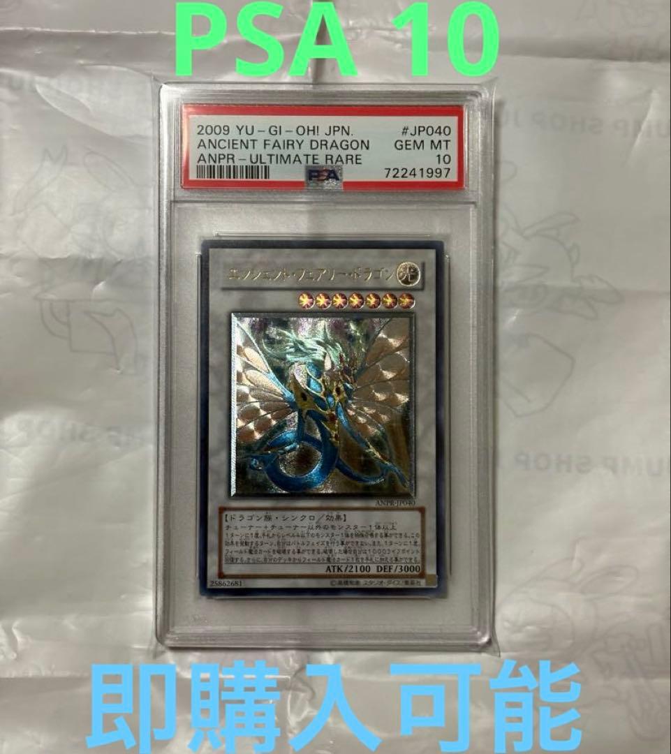 遊戯王 PSA10 エンシェントフェアリードラゴン アルティメットレア レリーフ