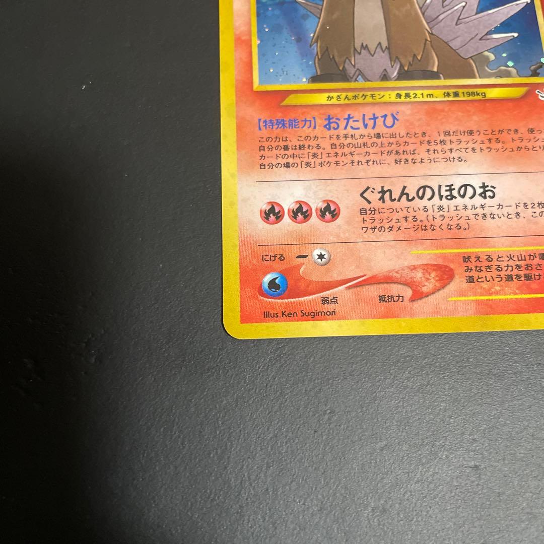 エンテイ 旧裏★ 拡張パック第3弾 めざめる伝説