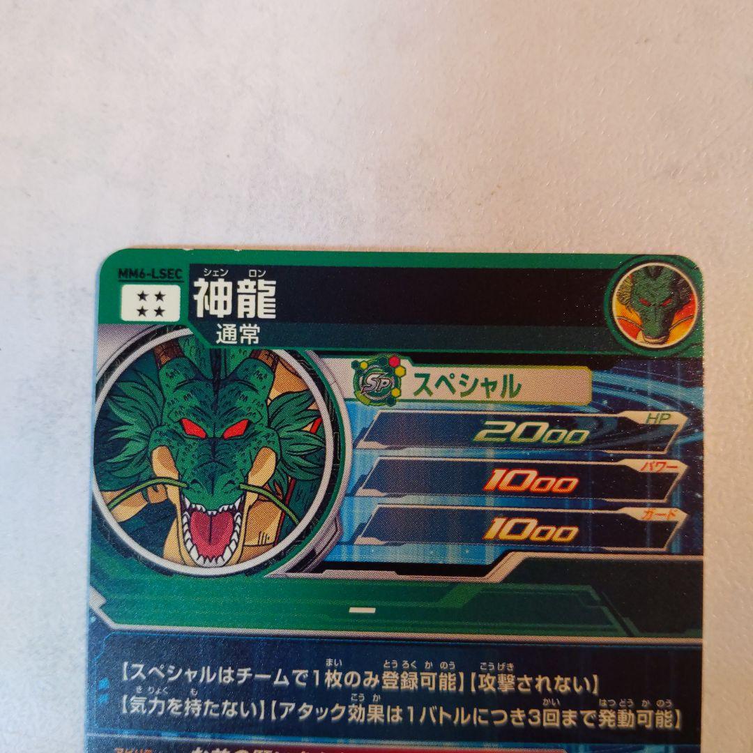 MM6-LSEC 神龍 ドラゴンボールヒーローズ