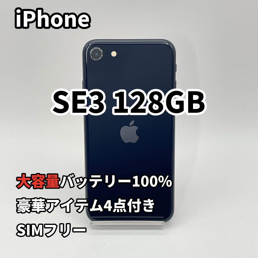iPhone SE3 128GB 大容量バッテリー新品100% 第3世代