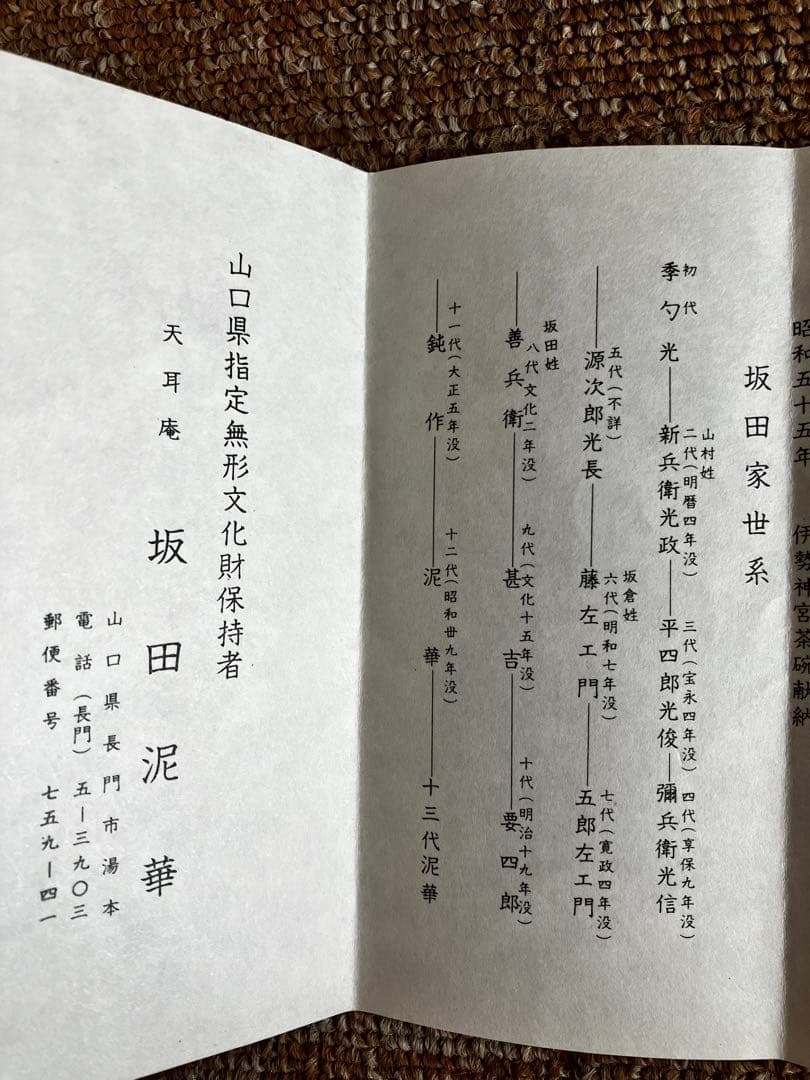 萩焼　名品　坂田泥華作　山口県指定無形文化財