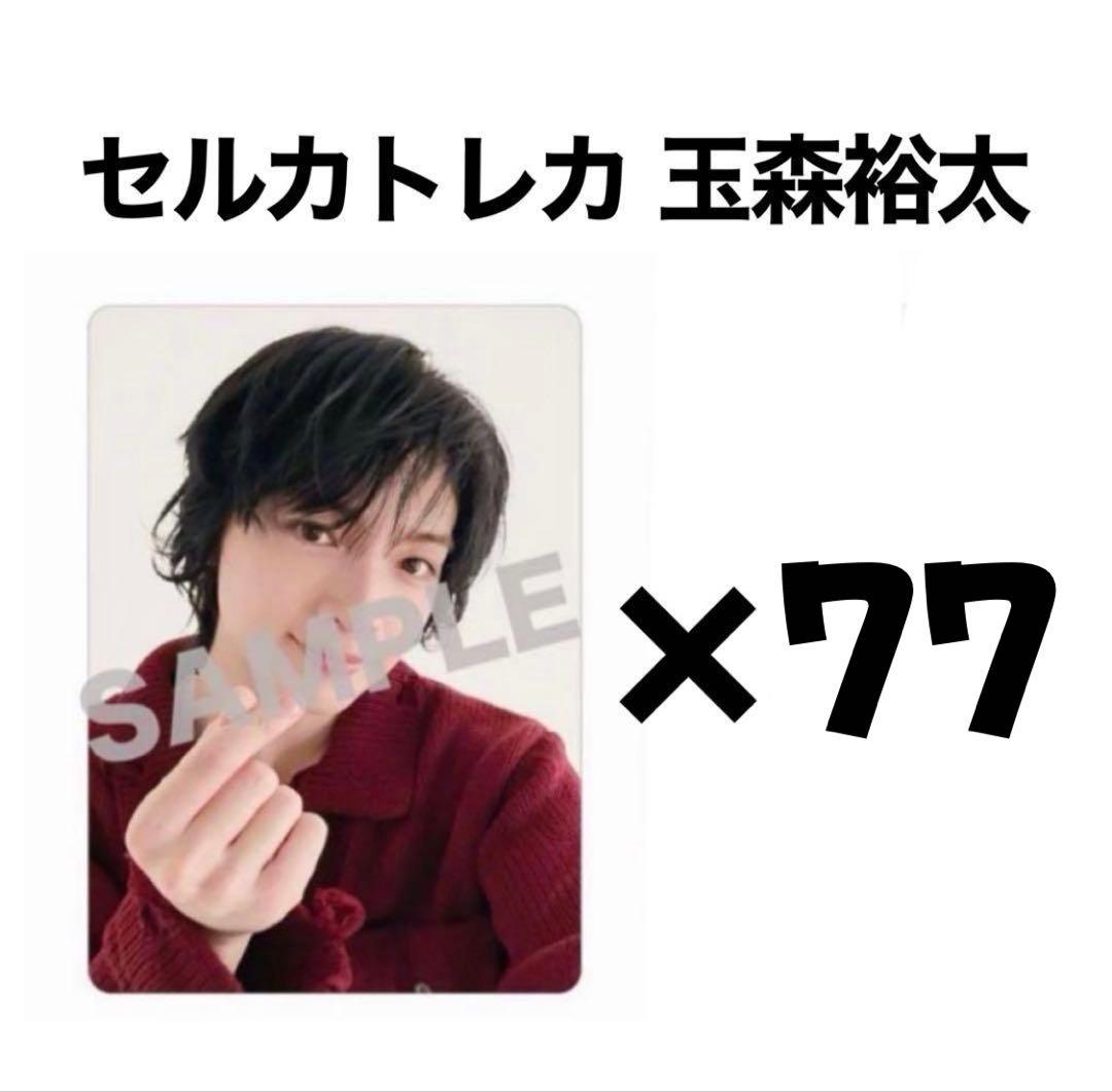 【バラ可能】 玉森裕太 &joy セルカ 80枚セット