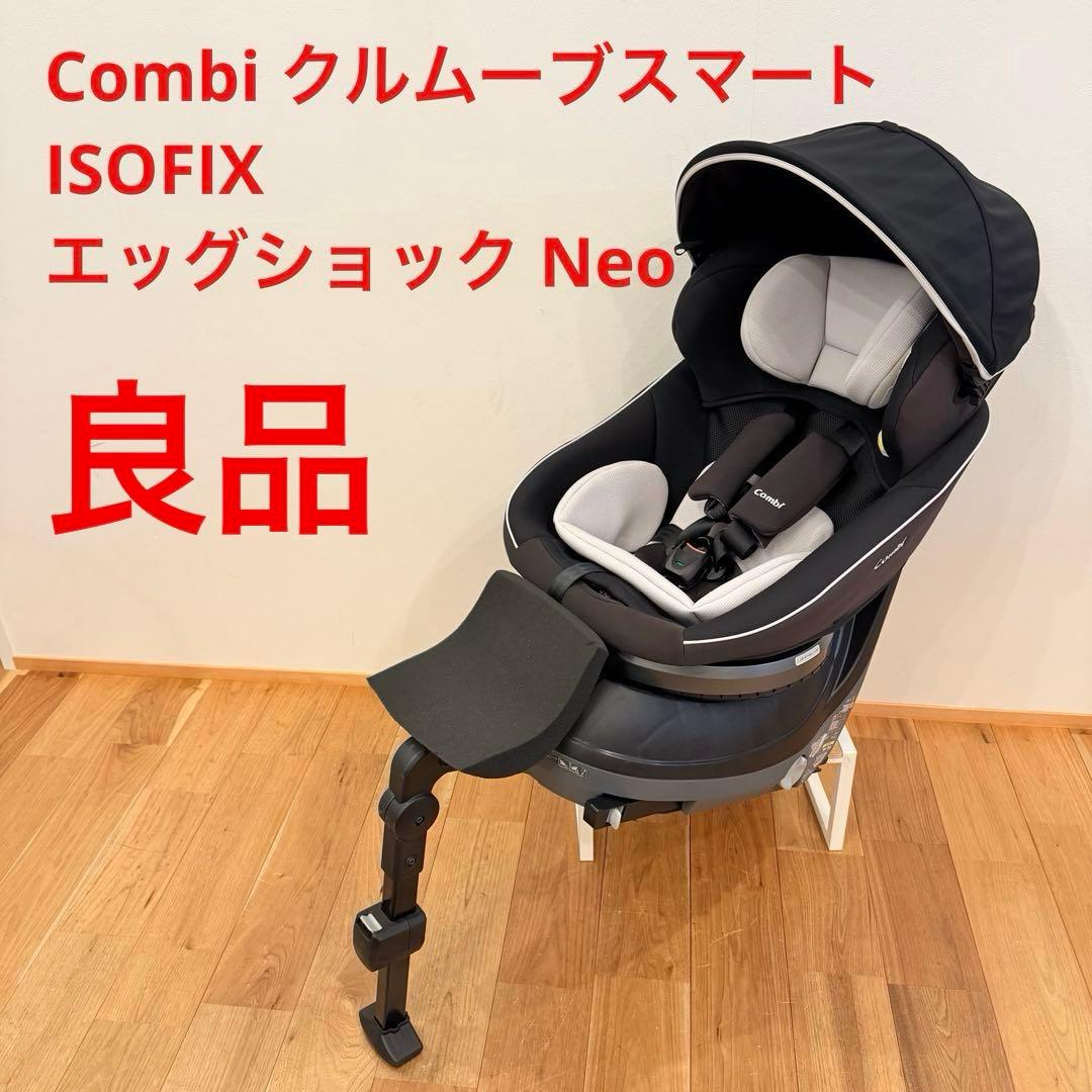 Combi クルムーブスマート ISOFIX エッグショック Neo