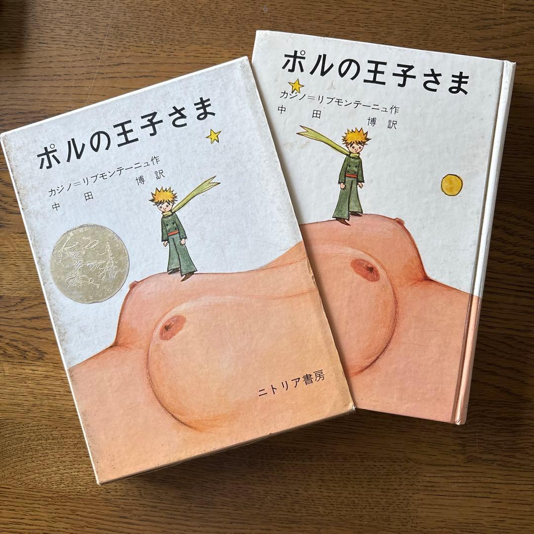 ポルの王子さま 中田博訳 ニトリア書房　初版　奇書