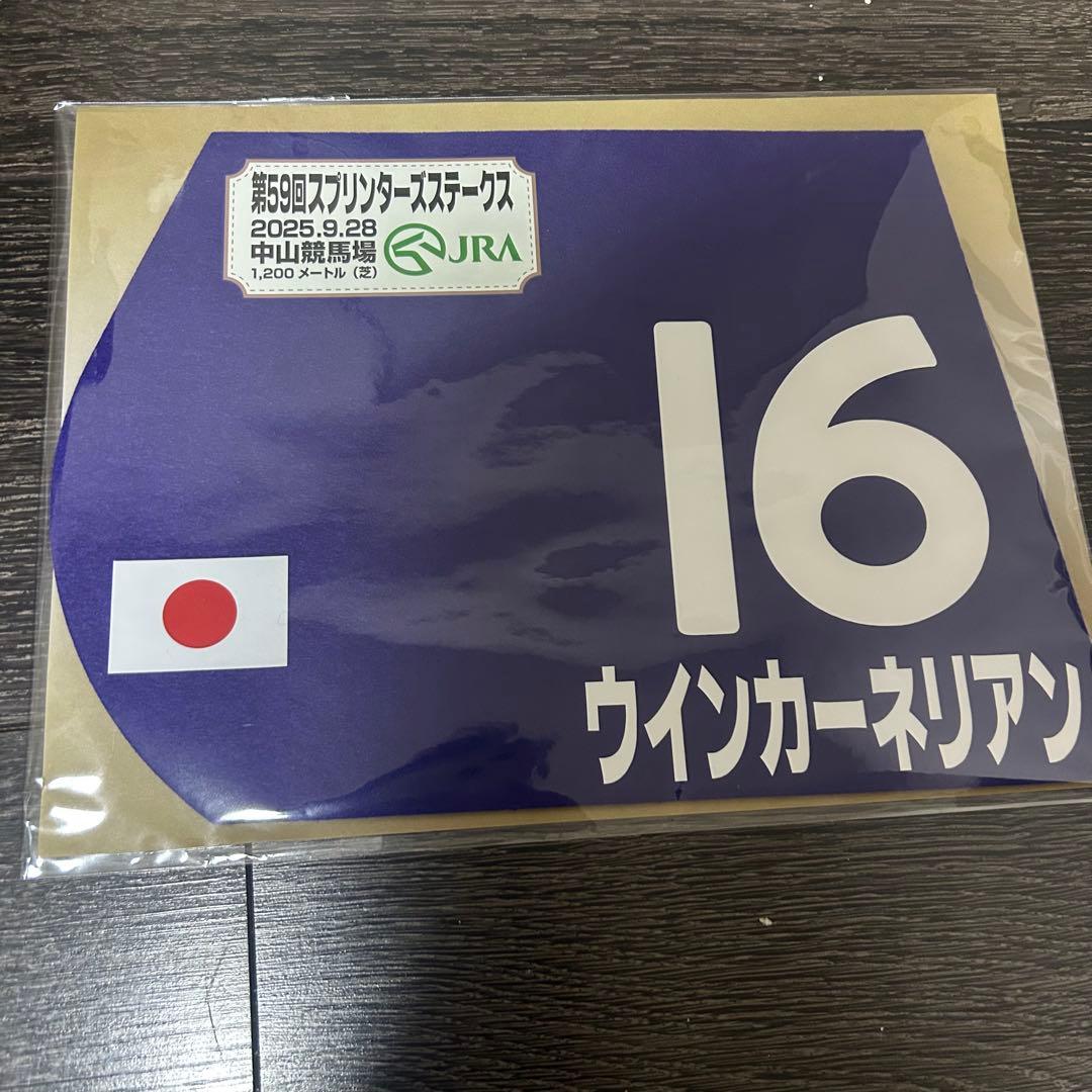 ウインカーネリアン　スプリンターズS　ミニゼッケン