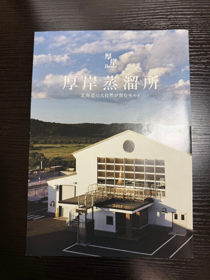 厚岸　ウィスキー　寒露　パンフレット付