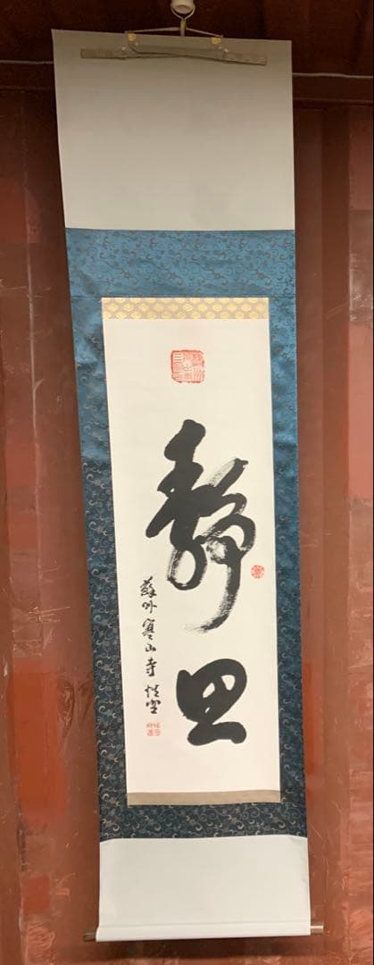 『8661』掛軸その十九 書 紙本肉筆 蘇州寒山寺性空 禅書 掛軸