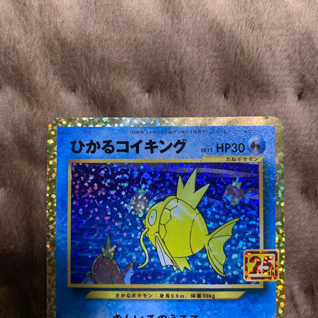 ポケモンカード　ひかるコイキング 25thプロモ