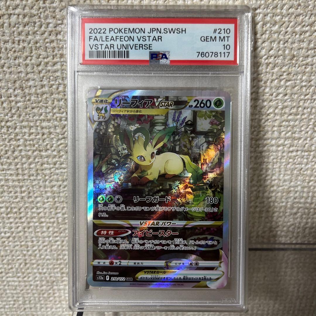 リーフィアVSTAR PSA10