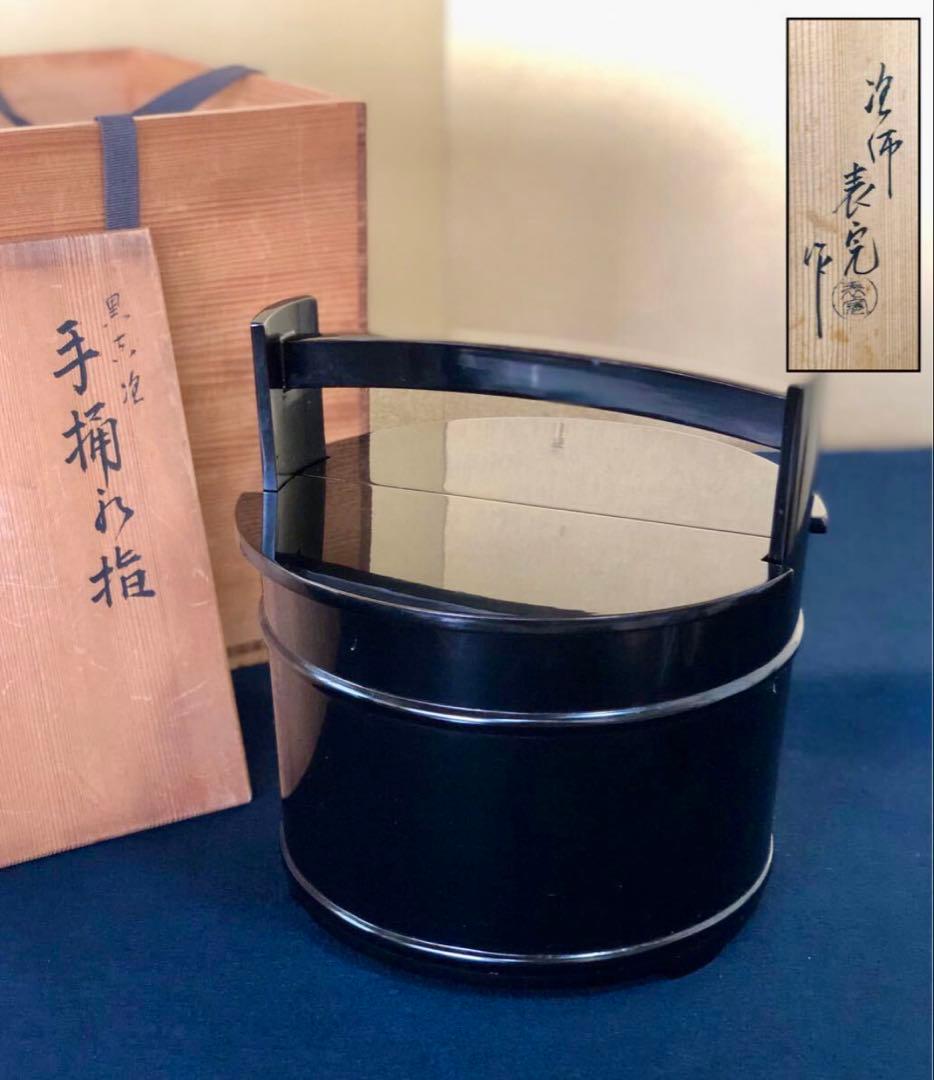 「祖」黒真塗 手桶水指 塗師 川瀬 表完 木製漆器 共箱 (台①)