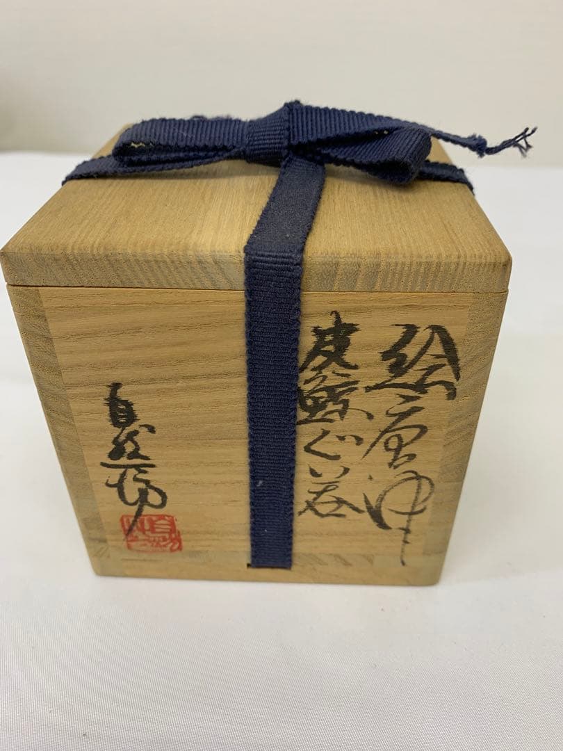 中川自然坊　唐津皮鯨 絵唐津 ぐい呑 共箱