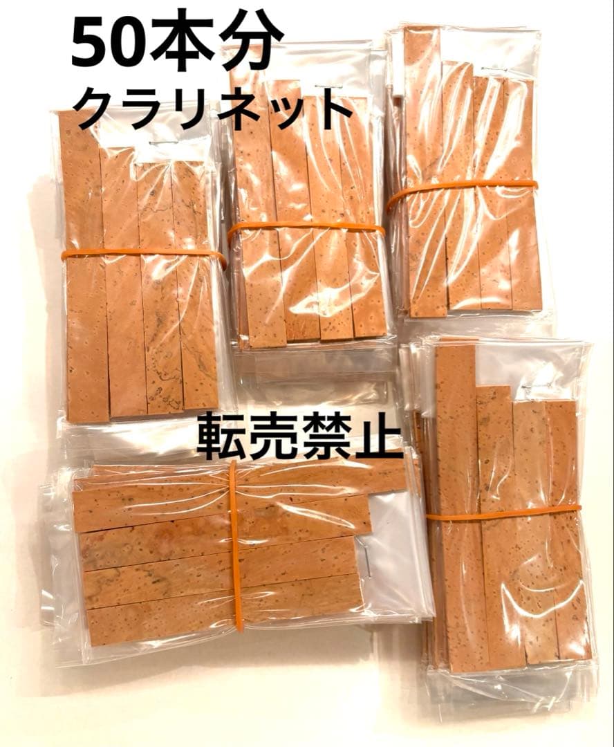 クラリネット　ジョイントコルクセット　下管　上管上　上管下　唄口　4枚50セット