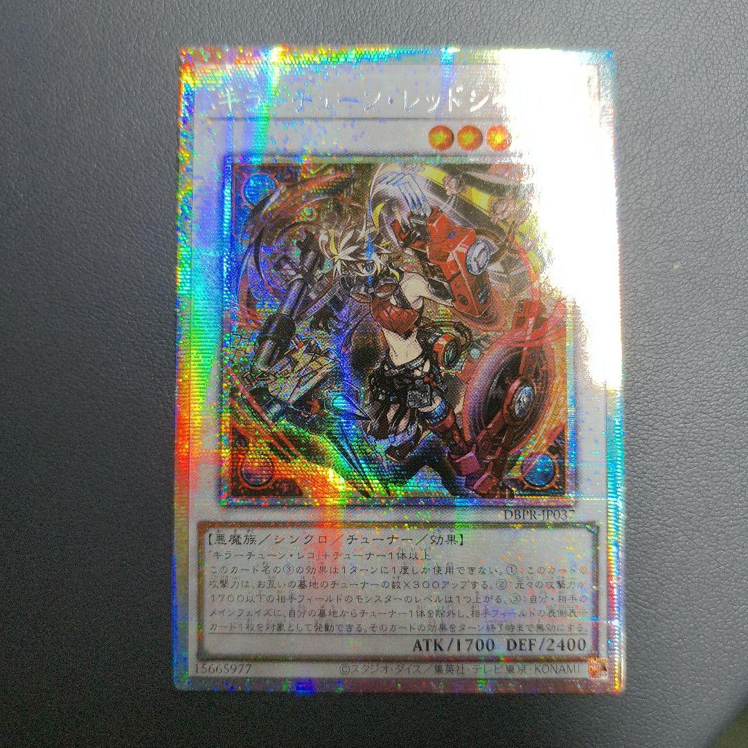 アジア版 遊戯王　キラーチューン・レッドシール　プリズマティックシークレットレア