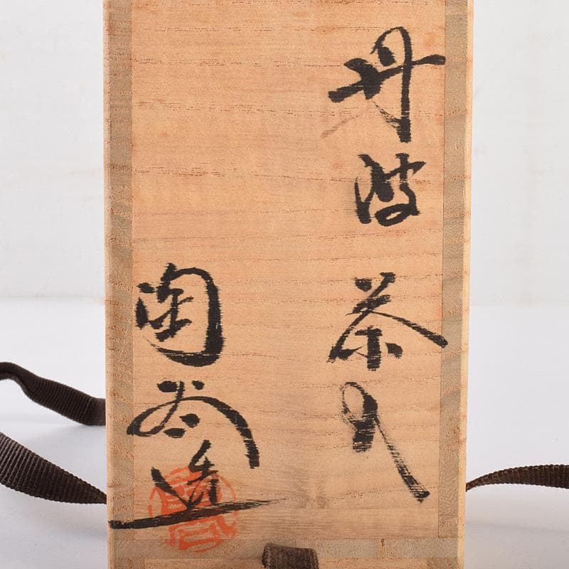 丹波焼　森本陶谷作　肩衝茶入　古代名物裂　黄地真田入間道仕覆　共箱　VR7563