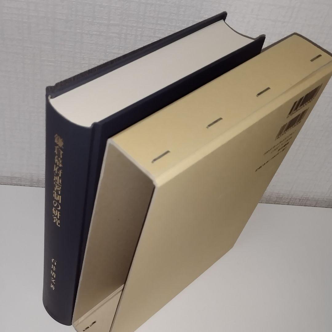 鎌倉幕府連署制の研究