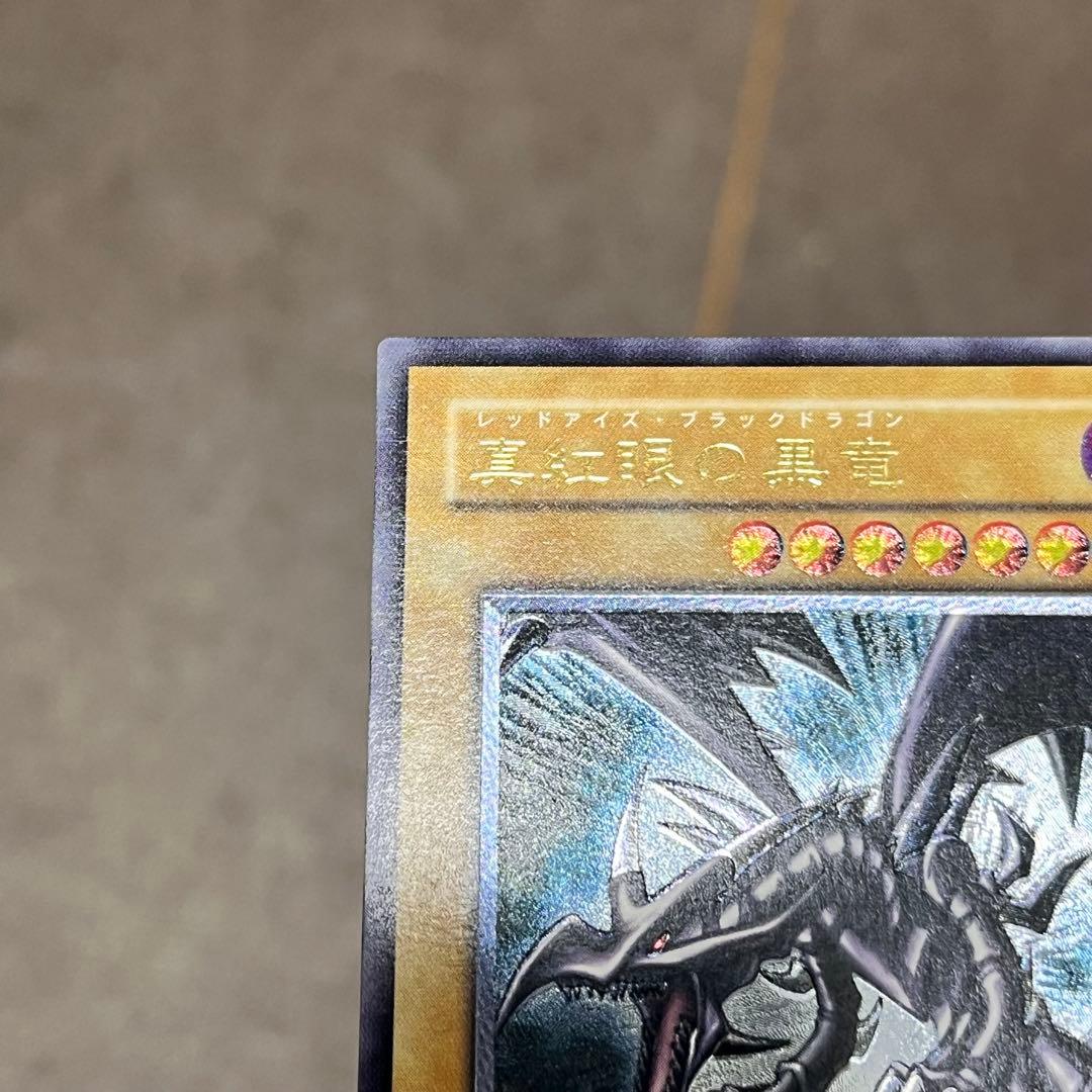 【極美品】遊戯王　真紅眼の黒竜 レッドアイズ ブラックドラゴン