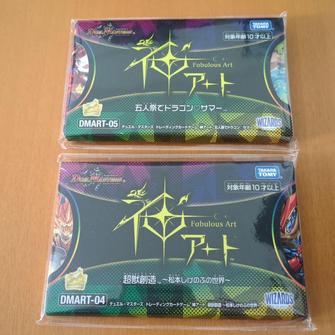 神アート 五人祭でドラゴン♡サマー 超獣創造～松本しげのぶの世界
