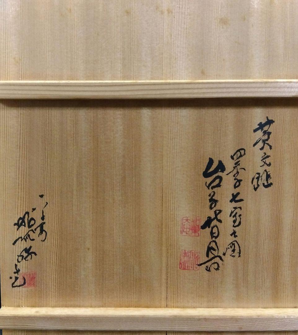 茶道具 皆具 黄交趾 四季七宝 高野昭阿弥 新品 京焼 水指 初釜