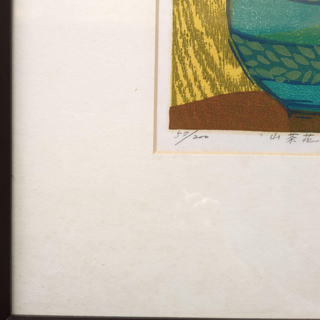 高木志朗　木版画　『山茶花』　額装