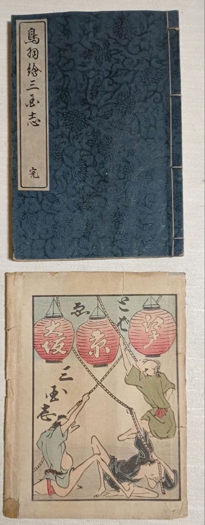 鳥羽絵三国志（色刷り版画本)竹原信繁画、享保5年出版、紙袋付き