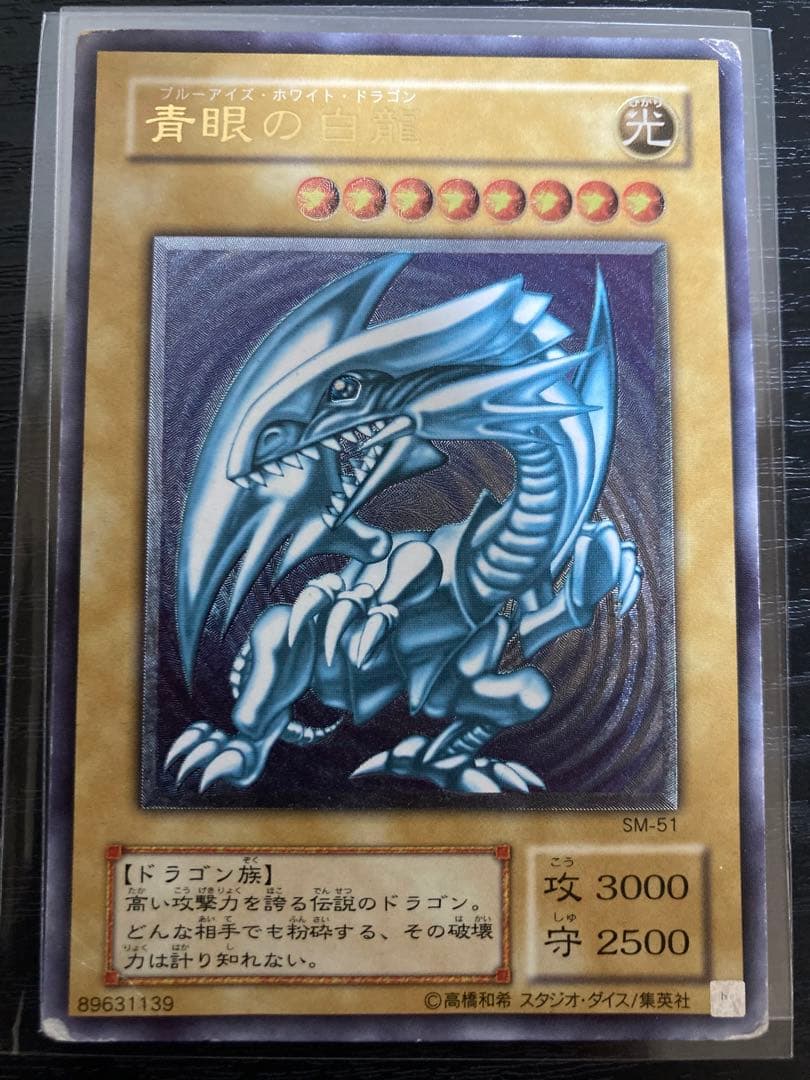 遊戯王　青眼の白龍　レリーフ　アルティメット　SM-51 ブルーアイズ　歴戦