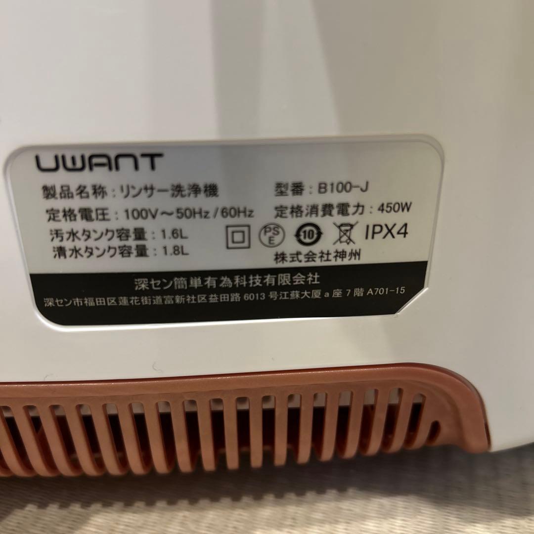 【美品】UWANT B100-J 洗浄機 リンサークリーナー　お買い得品
