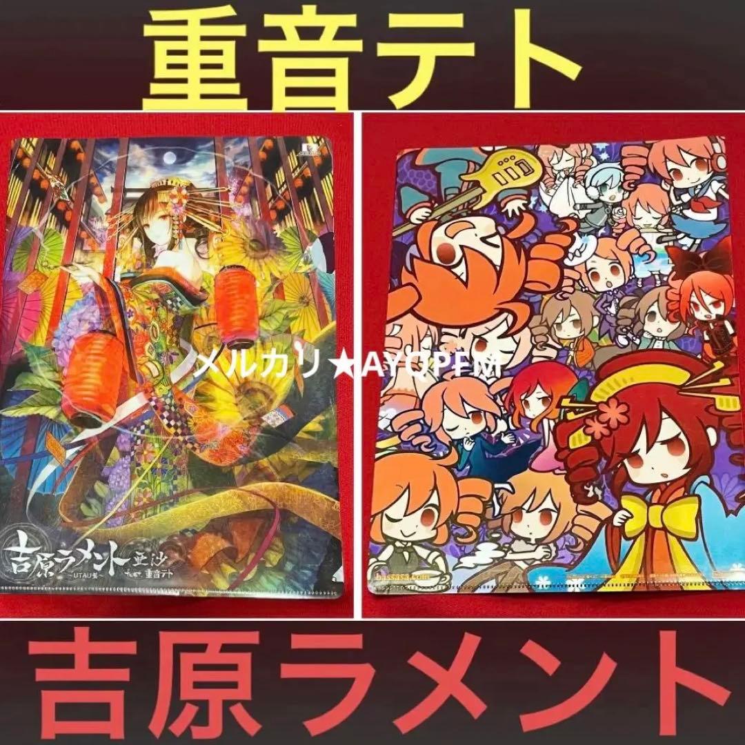 【貴重！激レア】重音テト　吉原ラメント　限定特典クリアファイル　亜沙