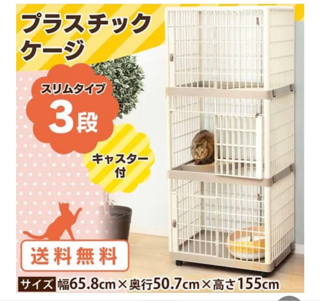 アイリスオーヤマ　プラケージ　3段　スリムタイプ　キャットケージ