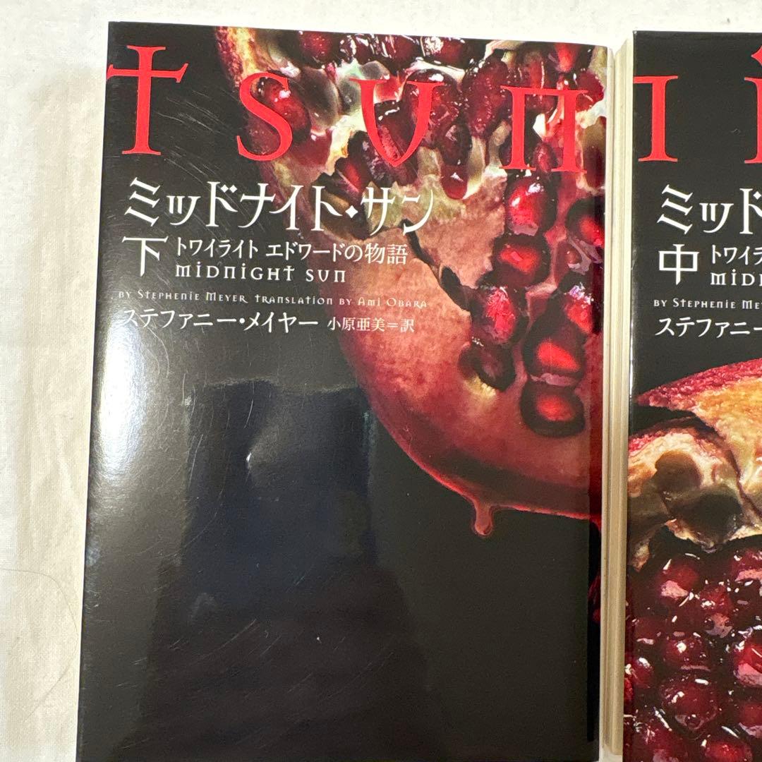 トワイライト　ミッドナイトサン　エドワードの物語上中下　全3巻セット　最終値下げ