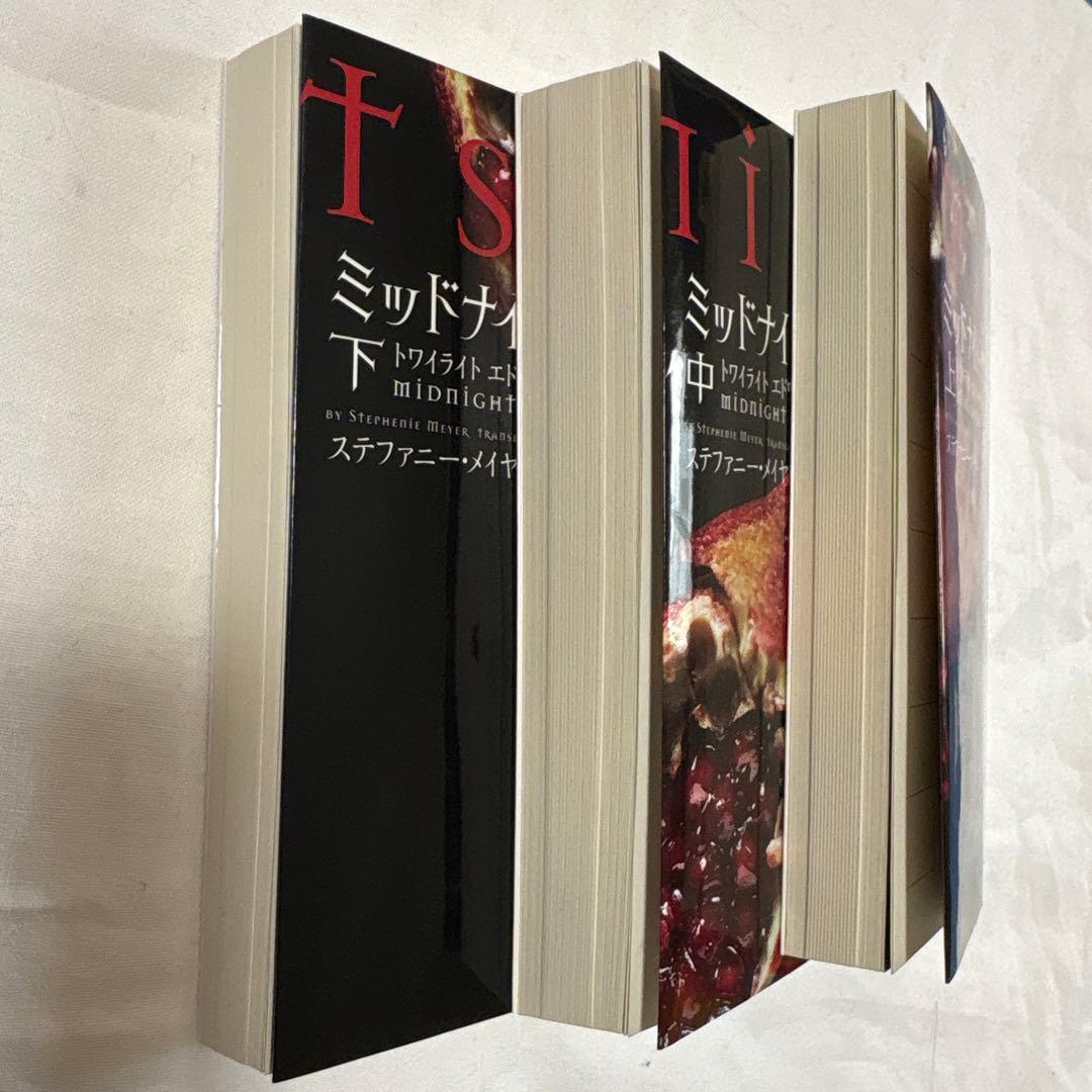 トワイライト　ミッドナイトサン　エドワードの物語上中下　全3巻セット　最終値下げ