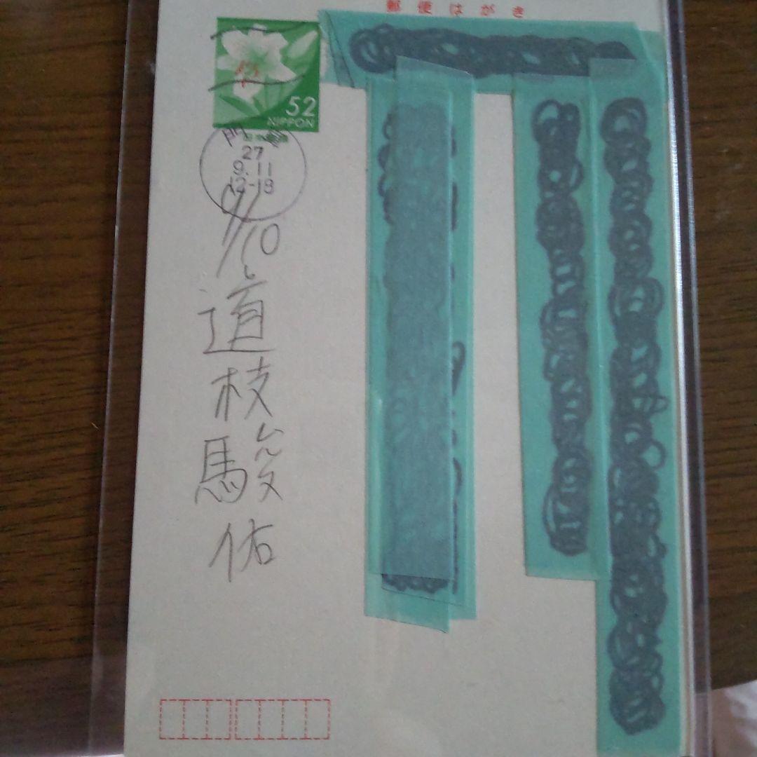 【初秋セール】コメントで10%引き♡なにわ男子 道枝駿佑のファンレターの返事