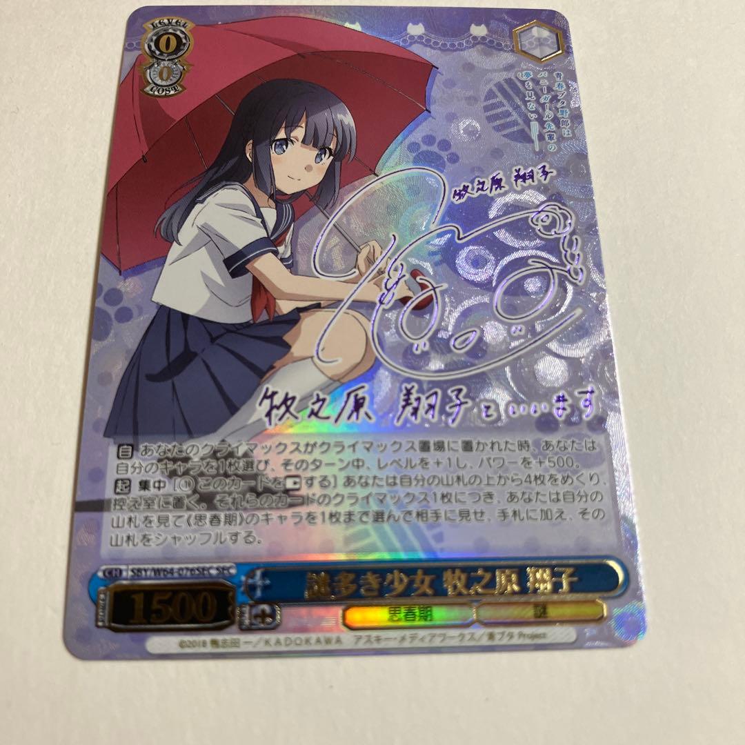 ヴァイスシュヴァルツ 謎多き少女 牧之原翔子 SEC サイン