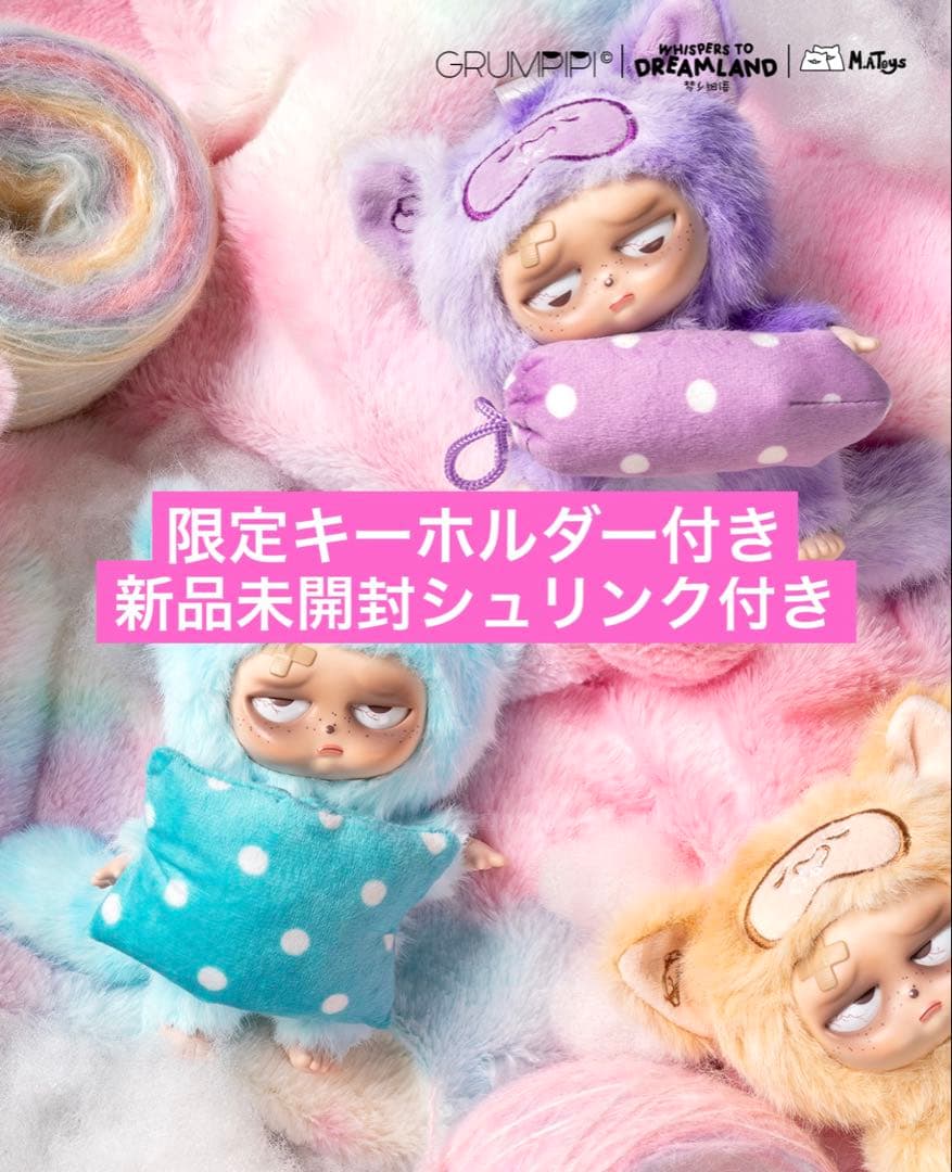 Sleepless Grumpipi グランピピ シリーズ2 限定キーホルダー付