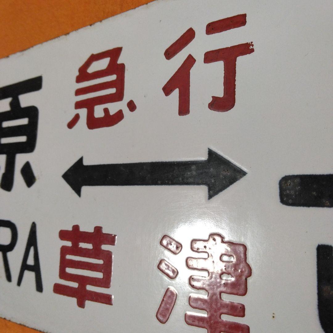 ち*し様 サボ(急行草津長野原～上野/篭原～上野)