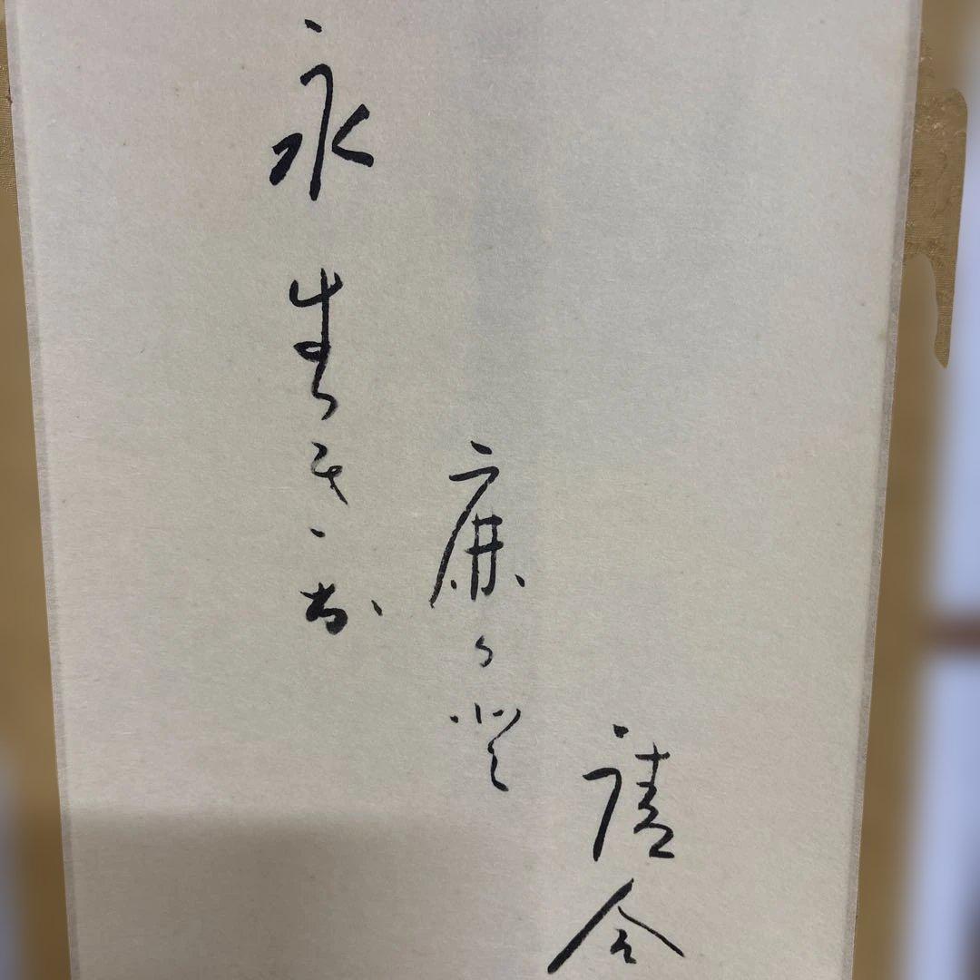 仙厓　福の神　掛け軸