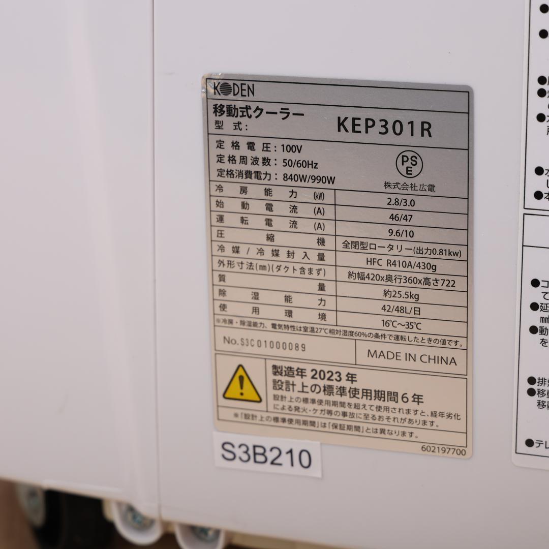 KODEN　KEP-301R　移動式クーラー　3.0kW 冷風 除湿 送風