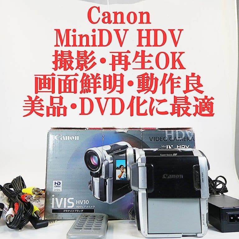 動作良好 キャノン IVIS HDV HV10 MiniDVビデオ DVD化に