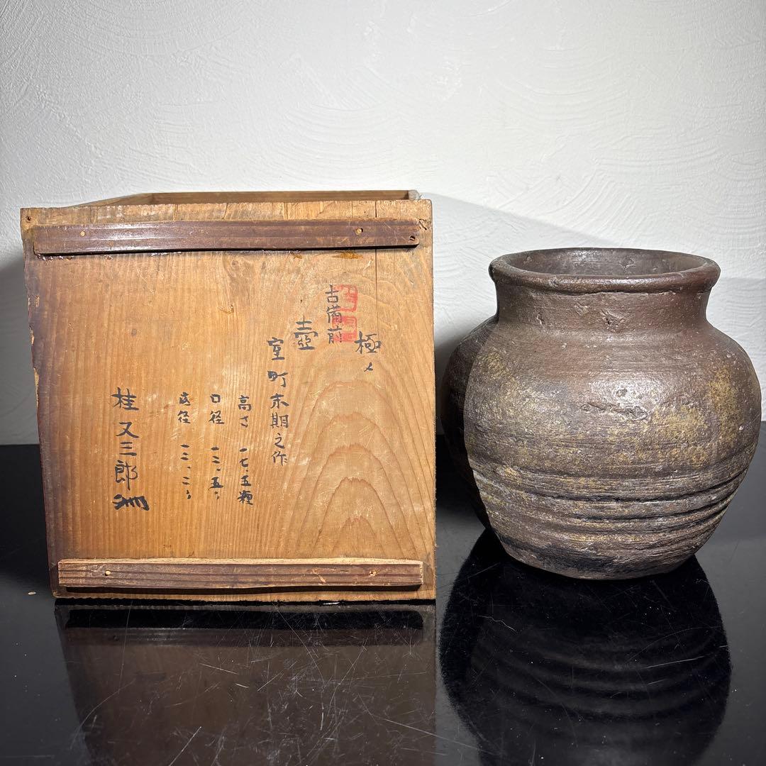 真作　古備前壷　桂又三郎極め　書き付け　室町末期の作