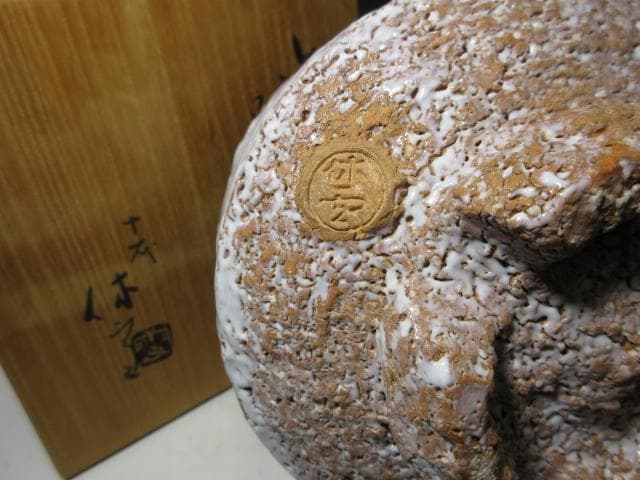 十一代三輪休雪（壽雪） 鬼萩割高台 茶碗／表千家十三代 即中斎 書付在り／共箱