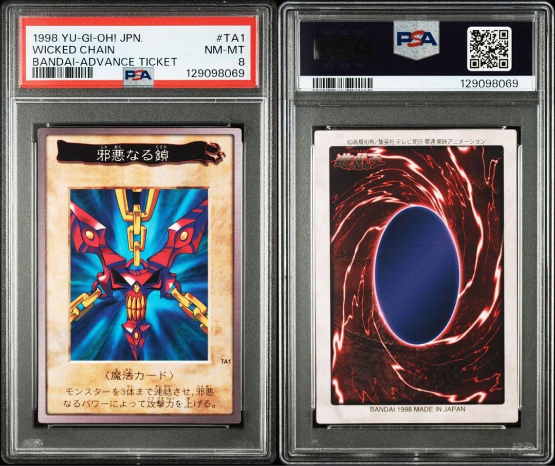 【超希少/プロモ/PSA8】邪悪なる鎖 遊戯王 バンダイ カードダス
