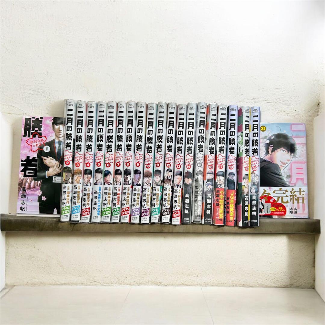 二月の勝者 ー絶対合格の教室ー 全21巻 全巻セット　完結　マンガ
