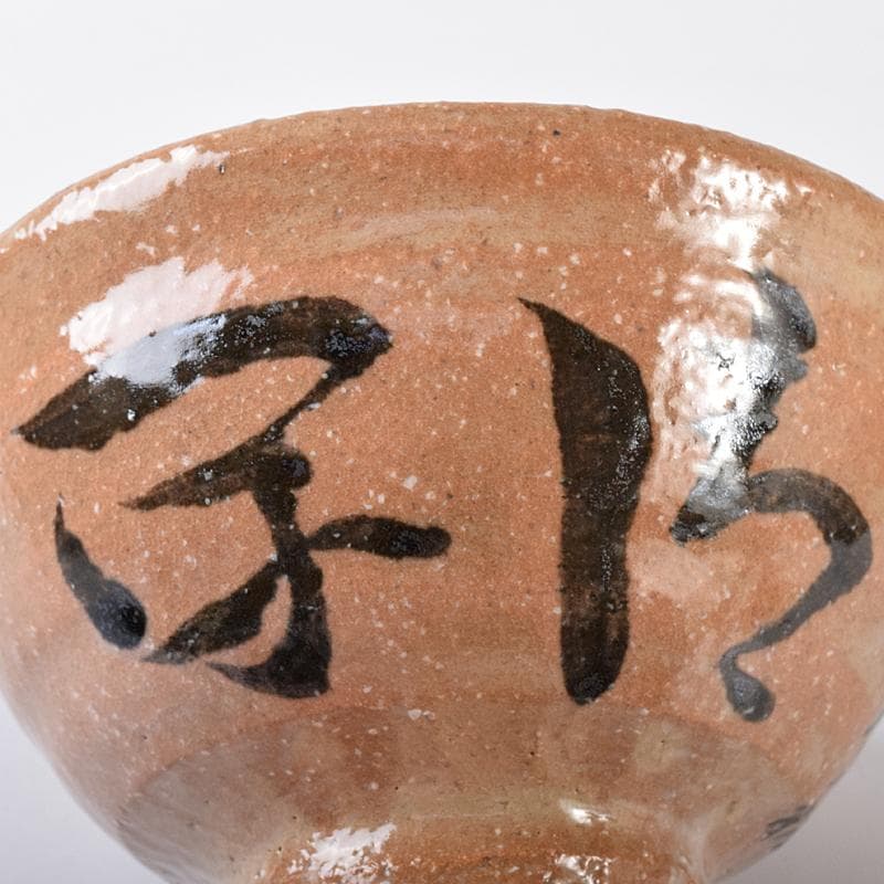 萩焼　十代　三輪休和（休雪）造　茶碗　鵬雲斎自筆極め箱二重箱　M　R8259