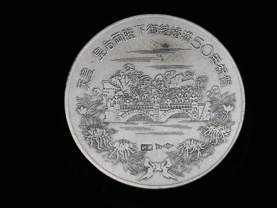 天皇・皇后両陛下金婚式記念銀メダル 　昭和49年発行