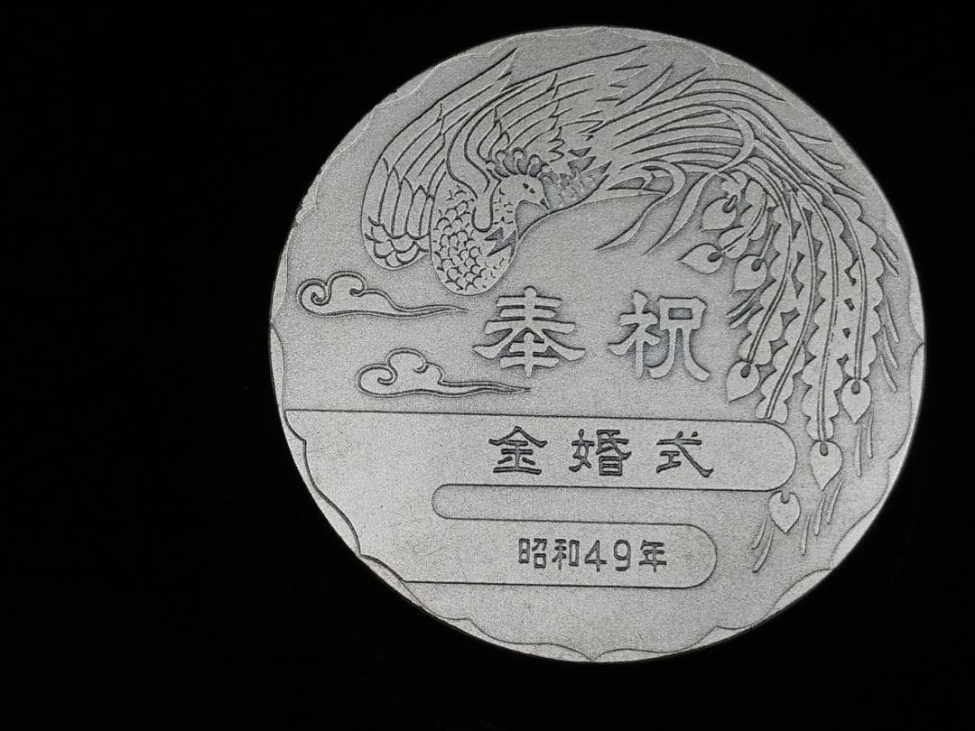天皇・皇后両陛下金婚式記念銀メダル 　昭和49年発行