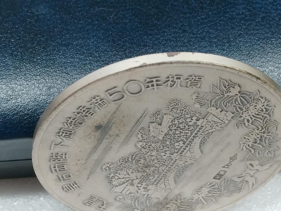 天皇・皇后両陛下金婚式記念銀メダル 　昭和49年発行