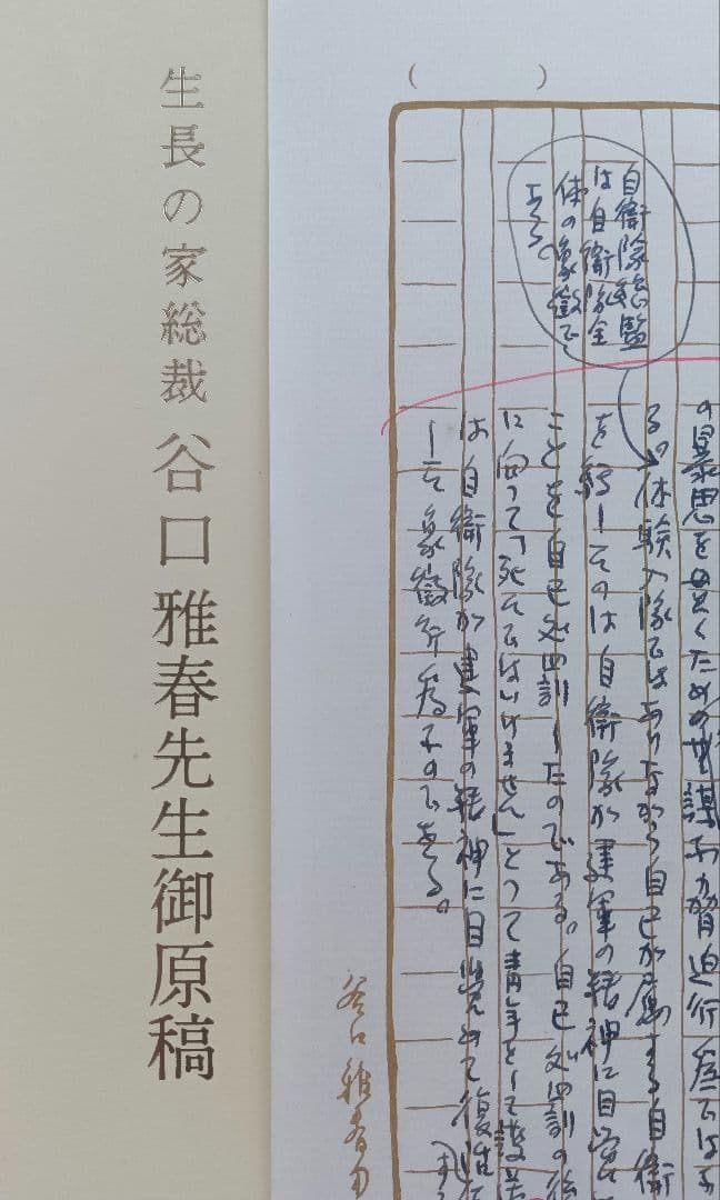 生長の家　谷口雅春先生　御原稿（直筆御名前入り）
