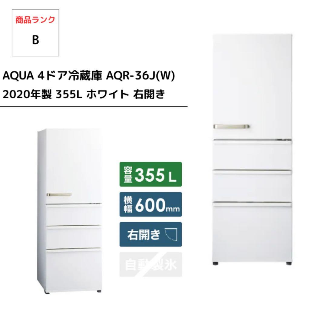 AQUA 4ドア冷蔵庫 AQR-36J(W) 2020年製 355L ホワイト