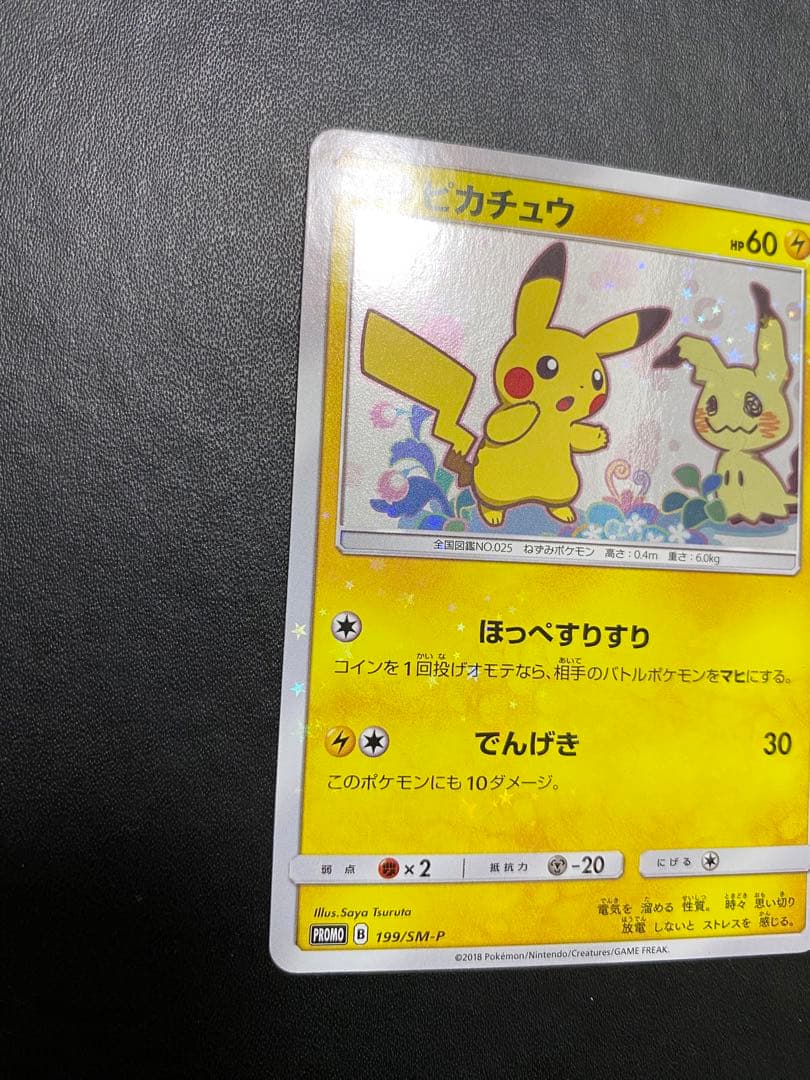 ピカチュウ ミミッキュだよ プロモ ポケモンカード SM-P