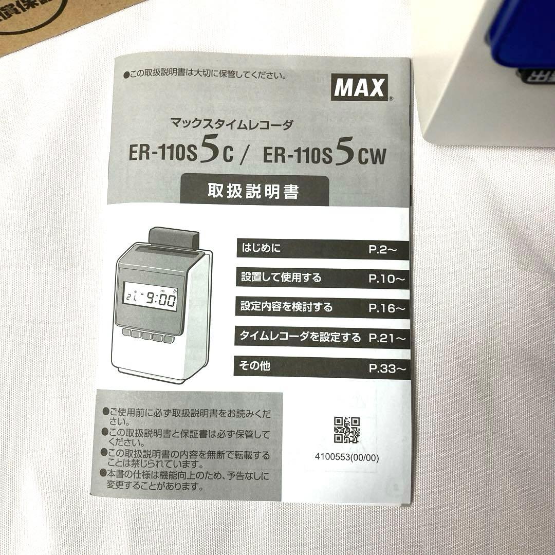 マックス タイムレコーダー 簡易月間集計機能付　ER-110S5C 未使用‼️